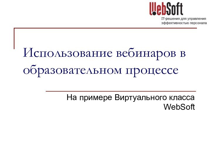 Использование вебинаров в образовательном процессе  На примере Виртуального класса WebSoft