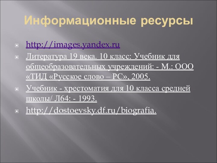 Информационные ресурсыhttp://images.yandex.ruЛитература 19 века. 10 класс: Учебник для общеобразовательных учреждений: - М.: