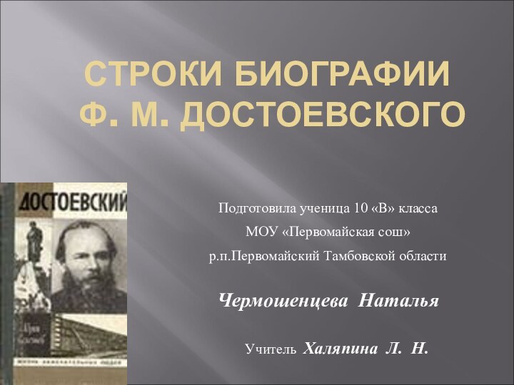 СТРОКИ БИОГРАФИИ  Ф. М. ДОСТОЕВСКОГОПодготовила ученица 10 «В» класса МОУ «Первомайская