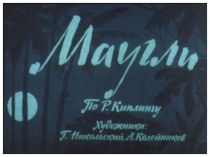 Маугли