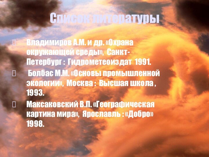 Список литературыВладимиров А.М. и др. «Охрана окружающей среды», Санкт-Петербург : Гидрометеоиздат 1991.