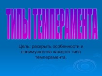 Типы темперамента