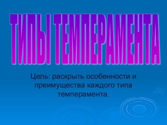 Типы темперамента