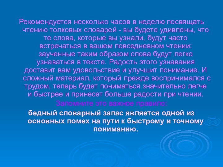 Рекомендуется несколько часов в неделю посвящать чтению толковых словарей - вы будете