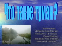 Что такое туман?