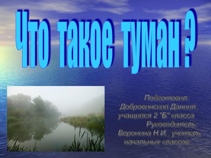 Что такое туман ?