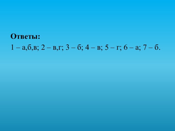 Ответы: 1 – а,б,в; 2 – в,г; 3 – б; 4 –