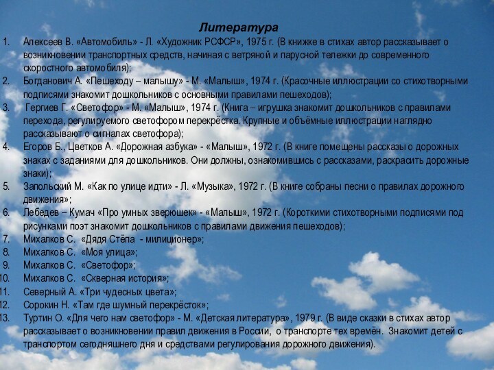 Литература    Алексеев В. «Автомобиль» - Л. «Художник РСФСР», 1975