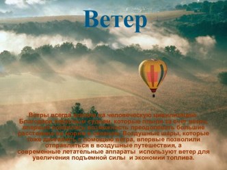 Ветер. Влияние ветра на растения и животных.