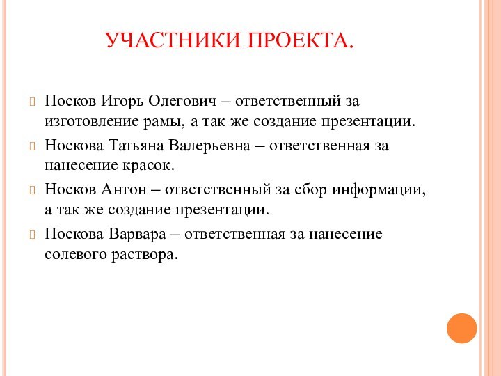 УЧАСТНИКИ ПРОЕКТА.Носков Игорь Олегович – ответственный за изготовление рамы, а так же