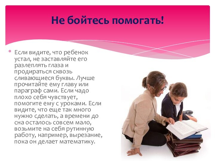 Если видите, что ребенок устал, не заставляйте его разлеплять глаза и продираться