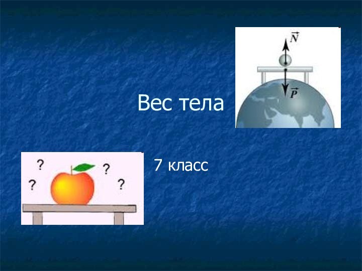 Вес тела7 класс