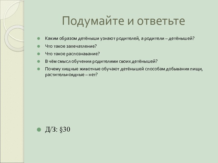 Подумайте и ответьтеКаким образом детёныши узнают родителей, а родители – детёнышей?Что такое