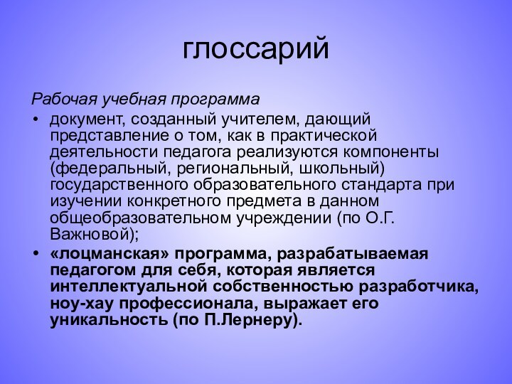 глоссарийРабочая учебная программа документ, созданный учителем, дающий представление о том, как в