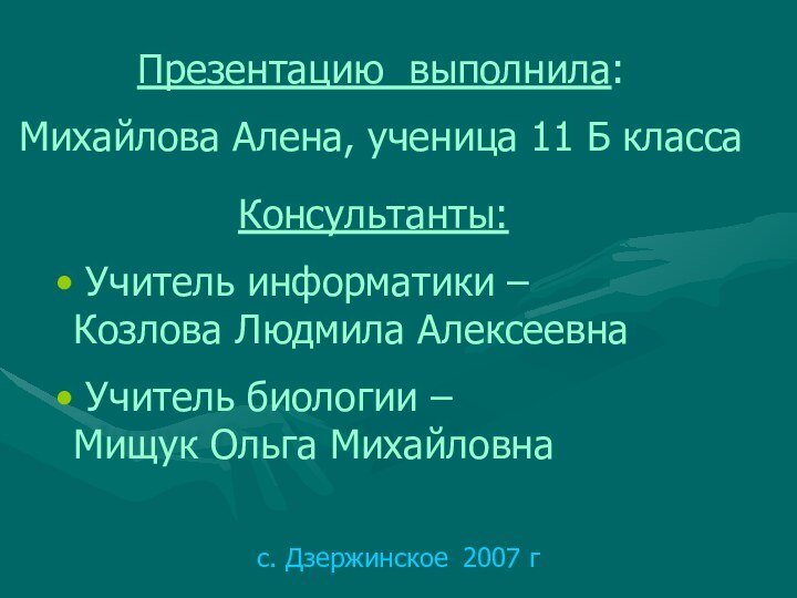 Презентацию выполнила: Михайлова Алена, ученица 11 Б