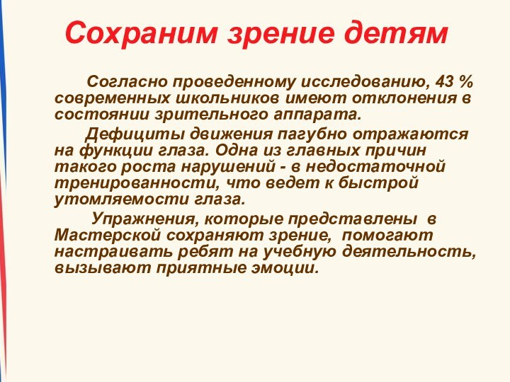 Сохраним зрение детям 				Согласно проведенному исследованию, 43 % современных школьников имеют отклонения