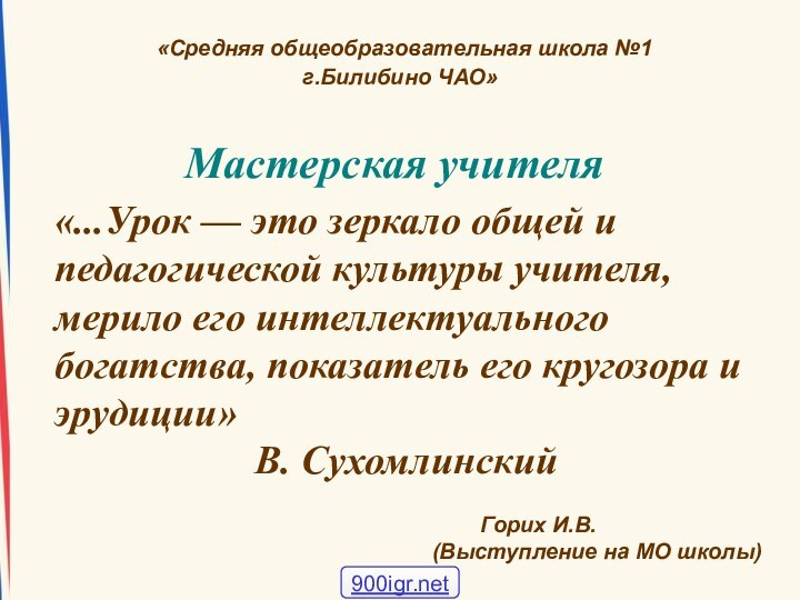 Мастерская учителя«...Урок — это зеркало общей и педагогической культуры учителя, мерило его