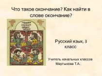 Русский язык 3 класс Что такое окончание? Как найти в слове окончание?