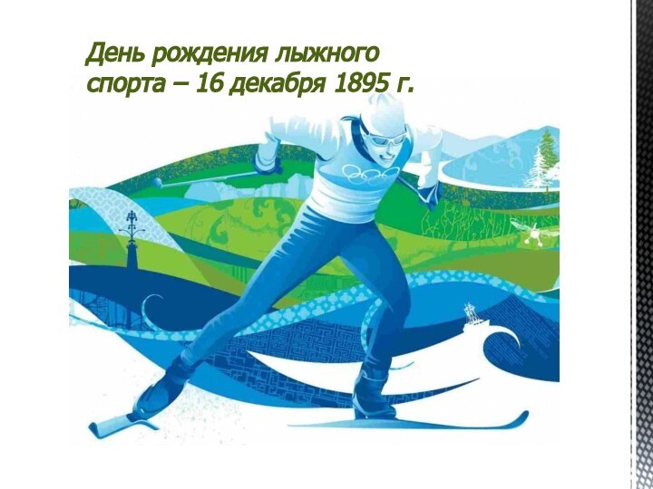 День рождения лыжного спорта – 16 декабря 1895 г.