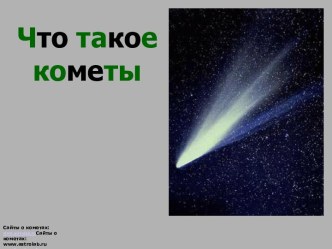 Что такое кометы?