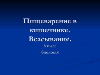 Пищеварение в кишечнике. Всасывание 8 класс