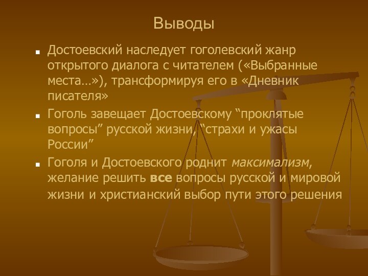 ВыводыДостоевский наследует гоголевский жанр открытого диалога с читателем («Выбранные места…»), трансформируя его