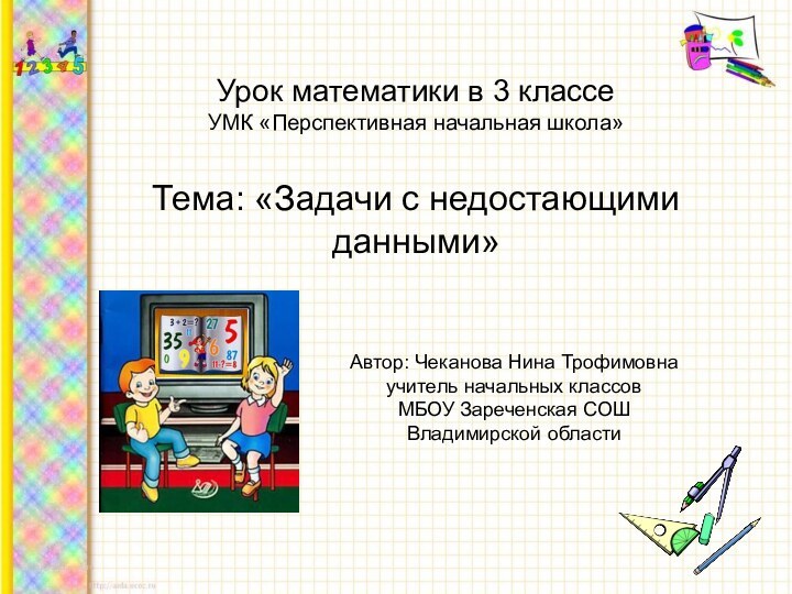 Урок математики в 3 классеУМК «Перспективная начальная школа»Тема: «Задачи с недостающимиданными»Автор: Чеканова