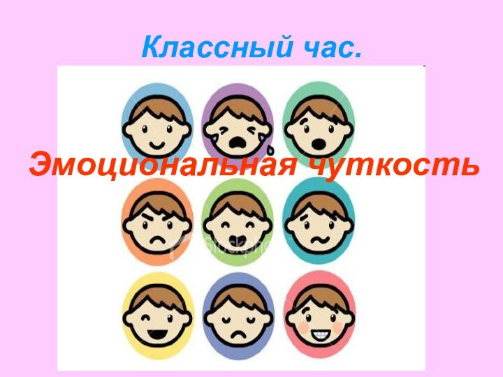 Классный час.Эмоциональная чуткость