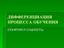 Дифференциация процесса обучения (понятия и сущность)