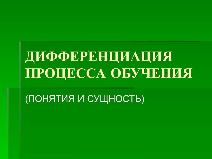 ДИФФЕРЕНЦИАЦИЯ ПРОЦЕССА ОБУЧЕНИЯ(ПОНЯТИЯ И СУЩНОСТЬ)