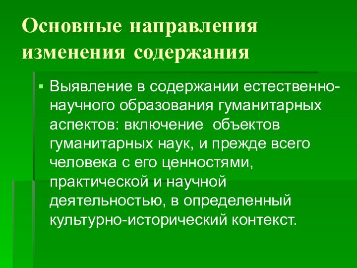 Основные направления изменения содержанияВыявление в содержании естественно-научного образования гуманитарных аспектов: включение объектов