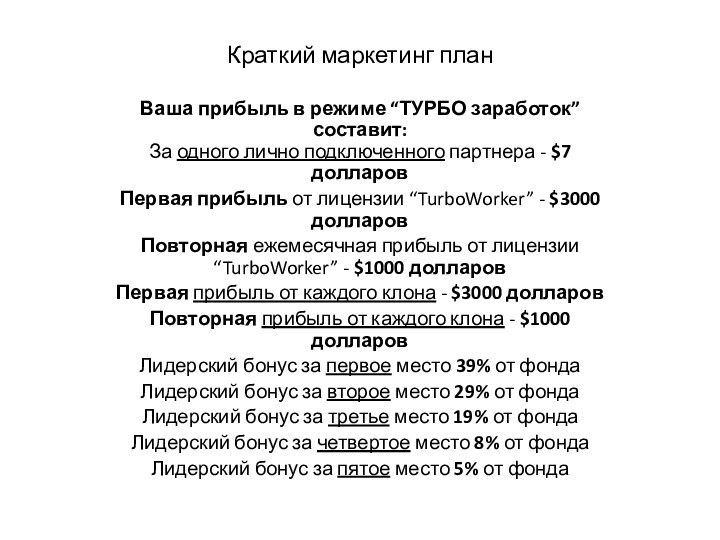 Краткий маркетинг планВаша прибыль в режиме “ТУРБО заработок” составит: За одного лично подключенного партнера