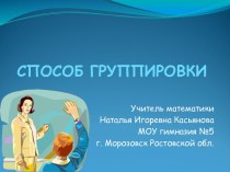 СПОСОБ ГРУППИРОВКИ