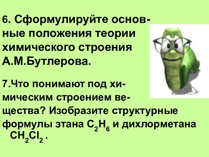 6. Сформулируйте основ- ные положения теории химического строения  А.М.Бутлерова.7.Что понимают под