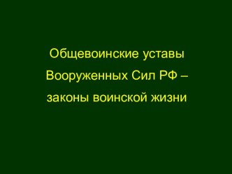 Общевоинские уставы Вооруженных Сил РФ – законы воинской жизни