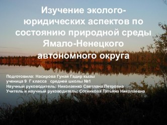 Изучение эколого-юридических аспектов по состоянию природной среды Ямало-Ненецкого автономного округа