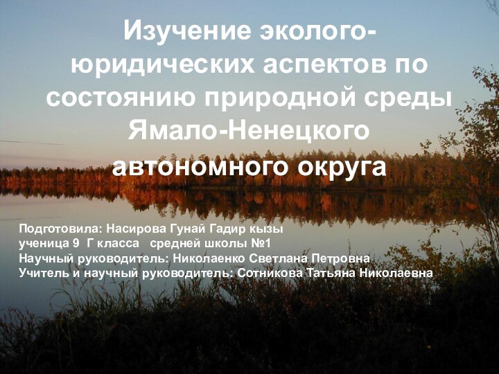 Изучение эколого-юридических аспектов по состоянию природной среды Ямало-Ненецкого автономного округа Подготовила: Насирова