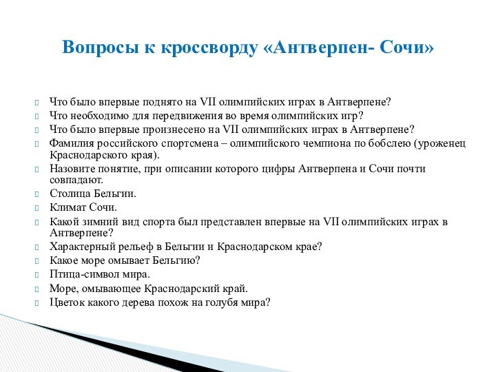  Что было впервые поднято на VII олимпийских играх в Антверпене?Что необходимо для