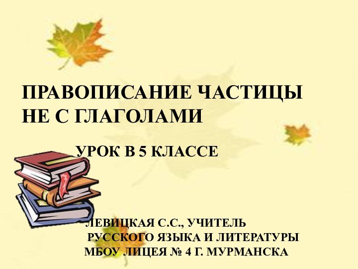 УРОК РУССКОГО ЯЗЫКА В 5 КЛАССЕНЕ С ГЛАГОЛАМИУчитель русского языкаСолдатова Лариса Евгеньевна