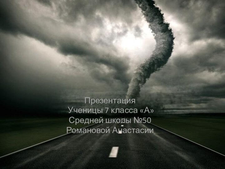 СмерчиПрезентация Ученицы 7 класса «А»Средней школы №50Романовой Анастасии