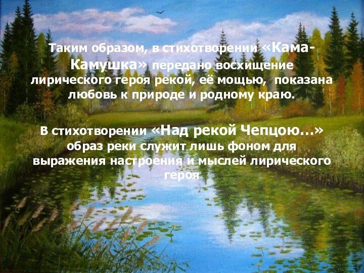 Таким образом, в стихотворении «Кама-Камушка» передано восхищение лирического героя рекой, её мощью,