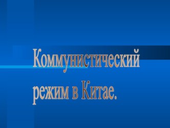 Коммунистический режим в Китае.