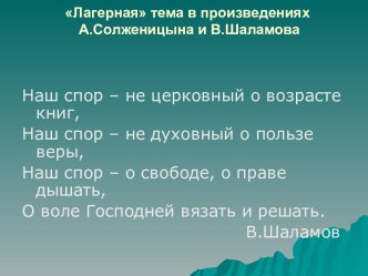 Лагерная тема в произведениях А.Солженицына и В.Шаламова