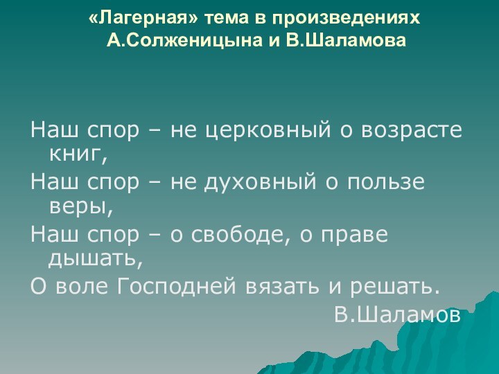 «Лагерная» тема в произведениях  А.Солженицына и В.Шаламова  Наш спор –