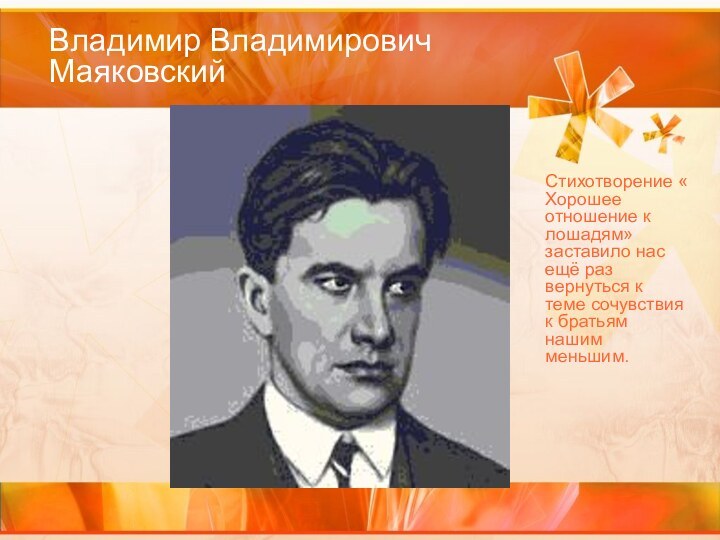 Владимир Владимирович МаяковскийСтихотворение « Хорошее отношение к лошадям» заставило нас ещё раз