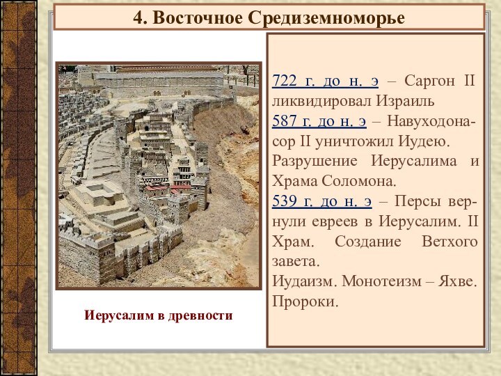 4. Восточное Средиземноморье722 г. до н. э – Саргон II ликвидировал Израиль587