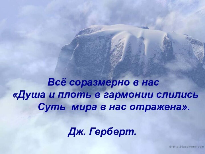 Всё соразмерно в нас «Душа и плоть в гармонии слились