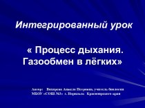 Процесс дыхания. Газообмен в лёгких