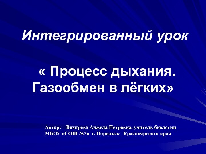 Интегрированный урок « Процесс дыхания.