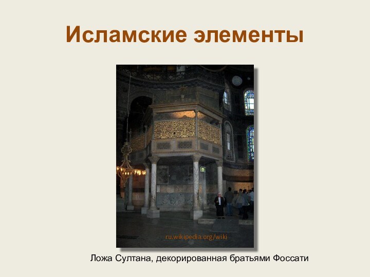 Ложа Султана, декорированная братьями ФоссатиИсламские элементыru.wikipedia.org/wiki